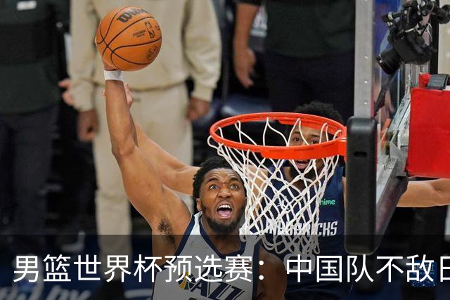 男篮世界杯预选赛：中国队不敌日本队