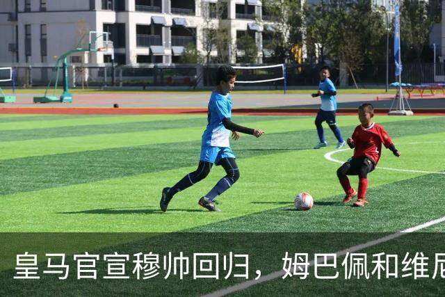 皇马官宣穆帅回归，姆巴佩和维尼修斯能受得了老一套吗