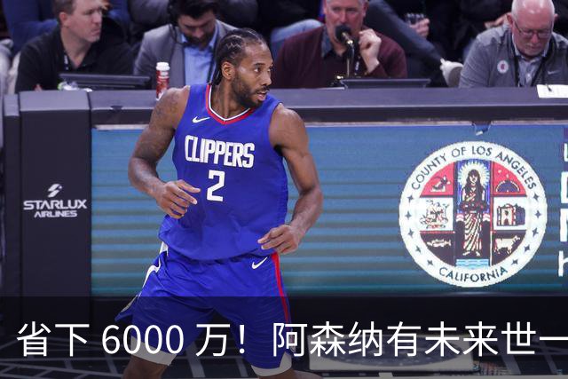 省下 6000 万！阿森纳有未来世一卫！1300 万妖星完美顶替萨利巴