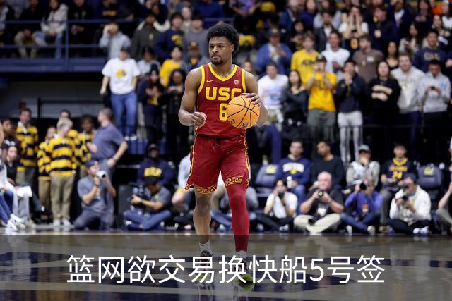 篮网欲交易换快船5号签
