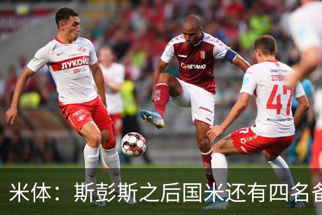 米体：斯彭斯之后国米还有四名备选目标！大杜埃万德松莫利纳雷德