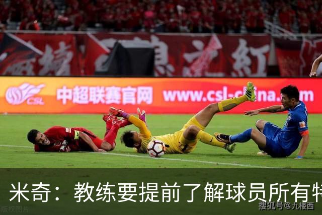 米奇：教练要提前了解球员所有特质 卡斯尔大学时就愿为球队牺牲