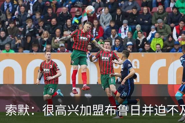 索默：很高兴加盟布鲁日并迫不及待想开始新赛季，我依然喜爱踢球