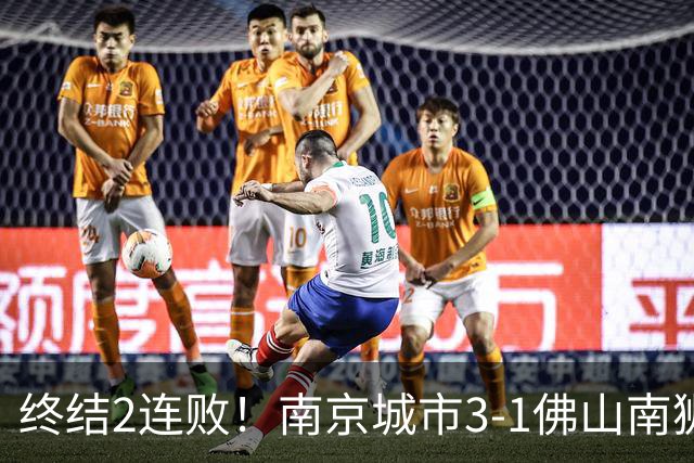 终结2连败！南京城市3-1佛山南狮 恩戈姆建功朱启文双响