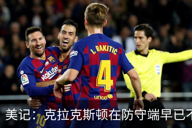 美记：克拉克斯顿在防守端早已不复当年之勇 换个球队看看吧