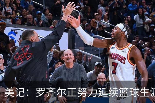 美记：罗齐尔正努力延续篮球生涯 其审判定于2027年2月开始