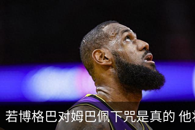 若博格巴对姆巴佩下咒是真的 他将再也进不了法国队