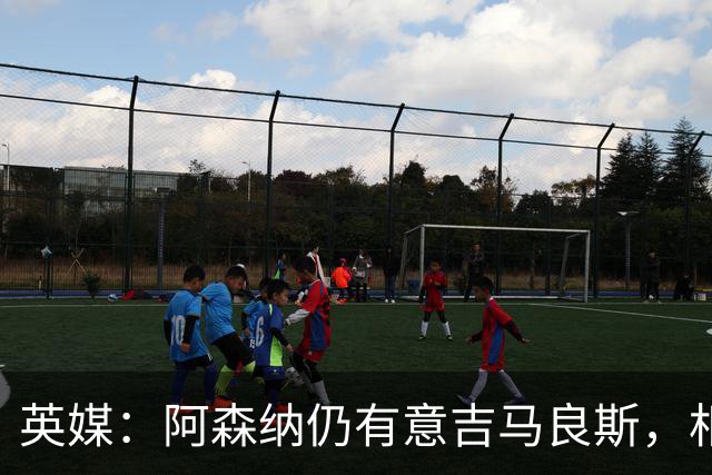 英媒：阿森纳仍有意吉马良斯，相信6500万镑能搞定这笔交易