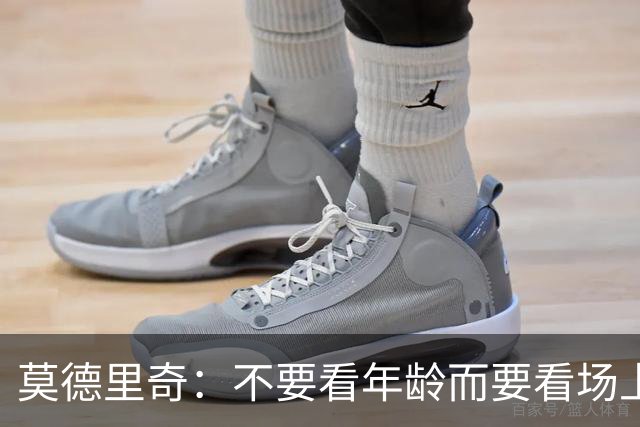 莫德里奇：不要看年龄而要看场上表现 我还没老