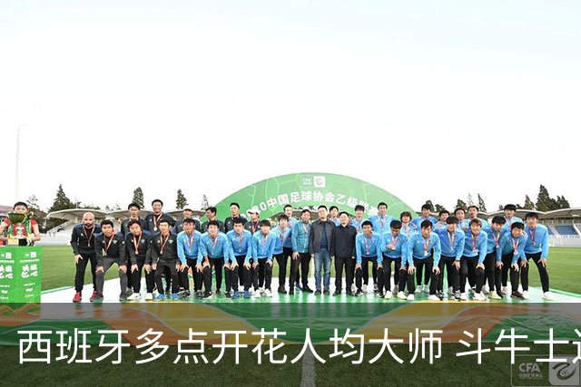 西班牙多点开花人均大师 斗牛士连两年半决赛击败法国