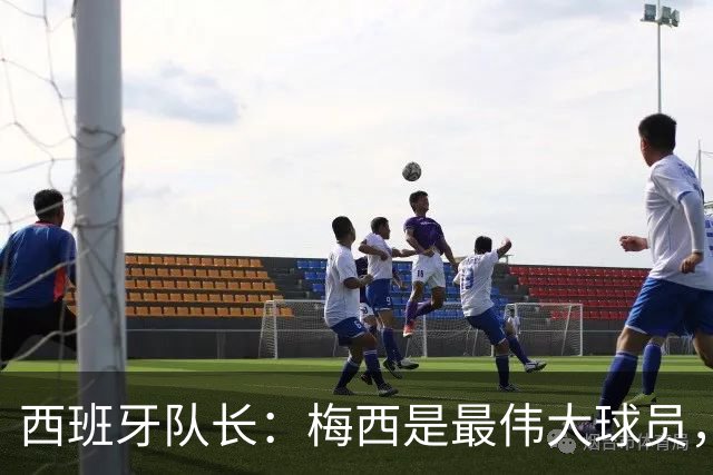 西班牙队长：梅西是最伟大球员，但阿根廷不只他一人 决赛前双方互表最高敬意