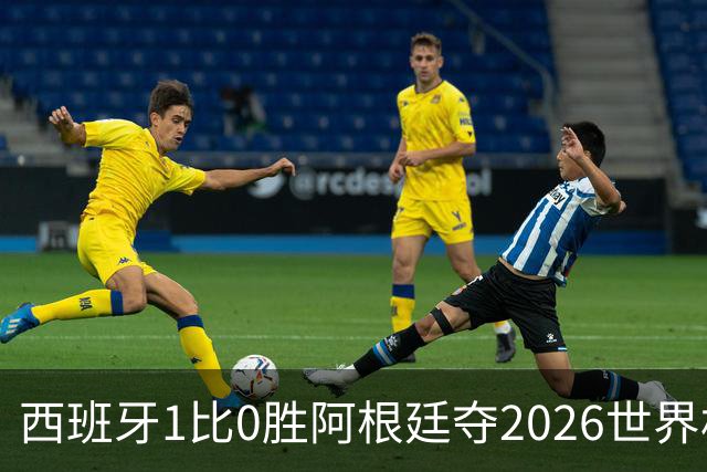 西班牙1比0胜阿根廷夺2026世界杯冠军 罗德里捧杯亚马尔瘫倒庆祝