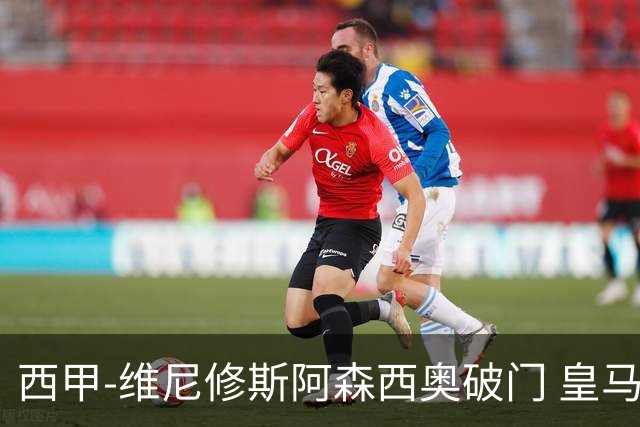 西甲-维尼修斯阿森西奥破门 皇马3-1西班牙人