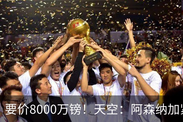 要价8000万镑！天空：阿森纳加紧对罗杰斯追求，密切关注布阿迪