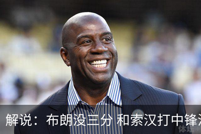 解说：布朗没三分 和索汉打中锋没太大区别 不好解读马刺的操作
