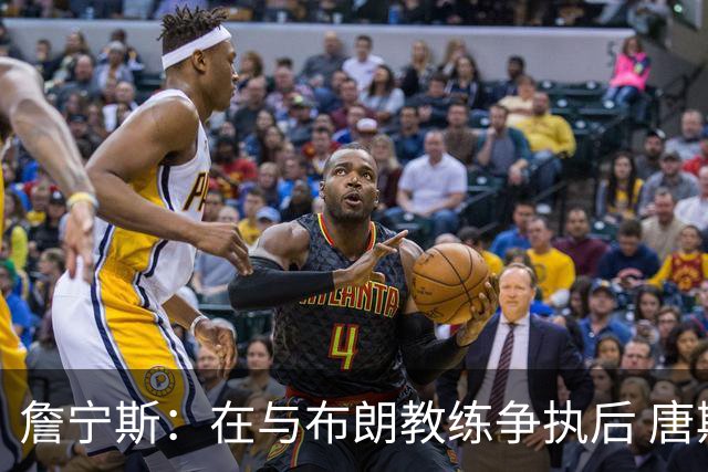 詹宁斯：在与布朗教练争执后 唐斯明确了自己的角色并迎接挑战