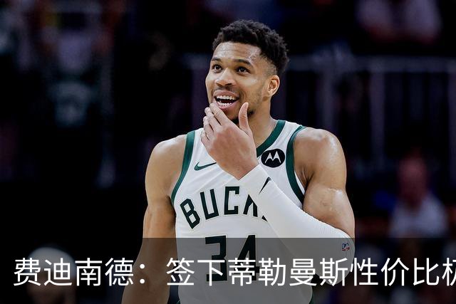 费迪南德：签下蒂勒曼斯性价比极高 桑托斯会成为球队关键一员
