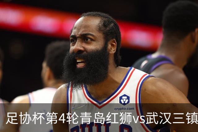 足协杯第4轮青岛红狮vs武汉三镇首发名单：两队均全华班出战