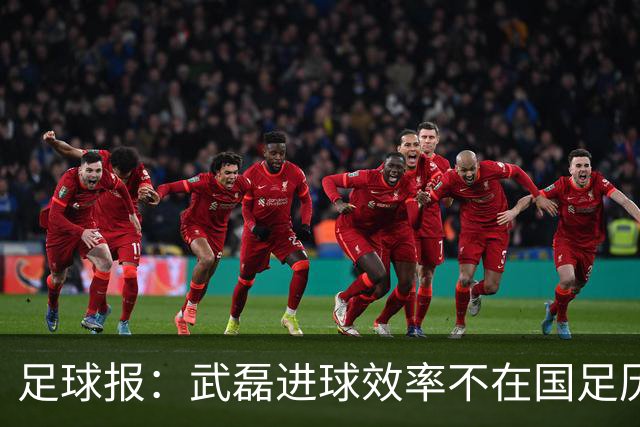 足球报：武磊进球效率不在国足历史第一梯队，但配得上响亮掌声