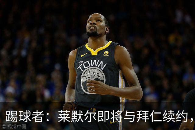 踢球者：莱默尔即将与拜仁续约，双方的薪资分歧已经解决