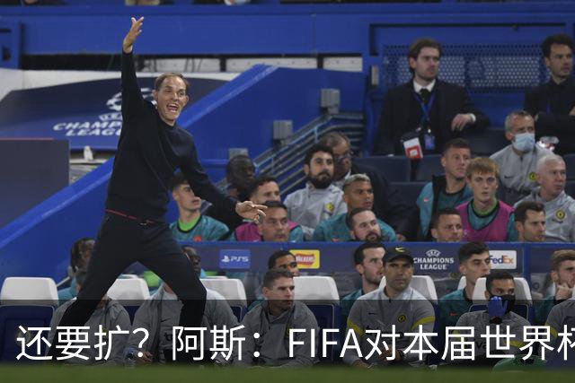 还要扩？阿斯：FIFA对本届世界杯十分满意，南美足联提出继续扩军