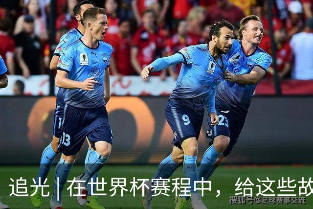 追光 | 在世界杯赛程中，给这些故事留点时间