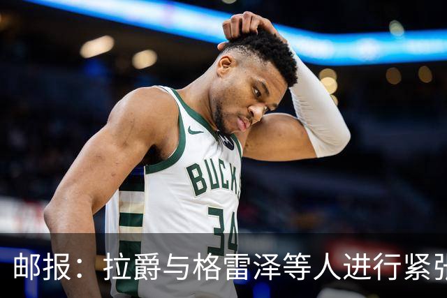 邮报：拉爵与格雷泽等人进行紧张会谈