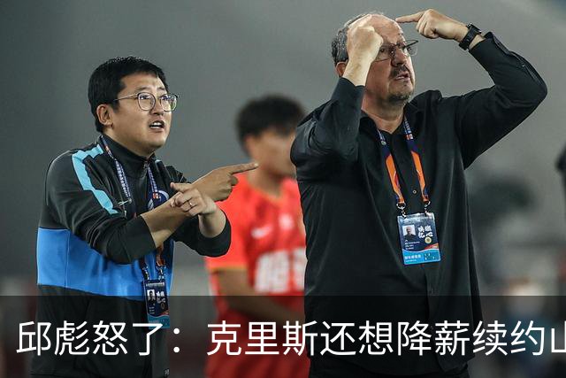 邱彪怒了：克里斯还想降薪续约山东男篮，两点决定基本没戏