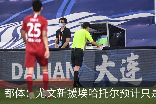 都体：尤文新援埃哈托尔预计只是肌肉不适，问题不大