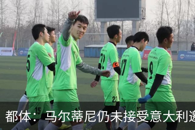 都体：马尔蒂尼仍未接受意大利邀约，意甲联盟反对曼奇尼想请孔蒂