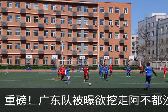 重磅！广东队被曝欲挖走阿不都沙拉木，朱芳雨“1换1”交易新疆？