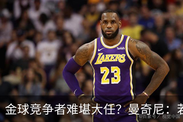 金球竞争者难堪大任？曼奇尼：若鸟罚丢2个关键点球