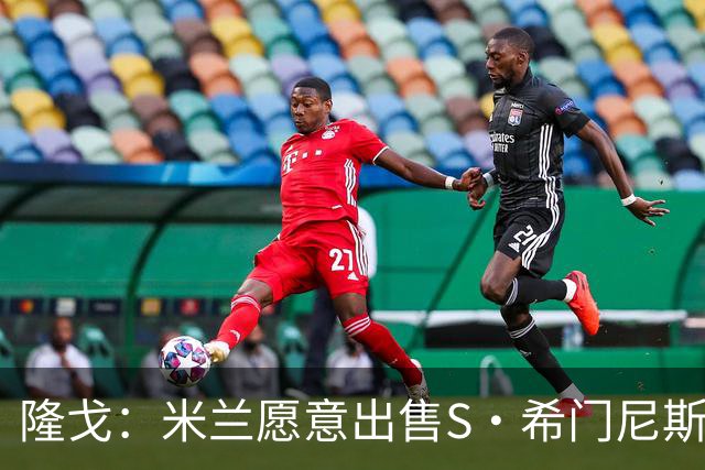 隆戈：米兰愿意出售S·希门尼斯，但希望极力避免低价抛售