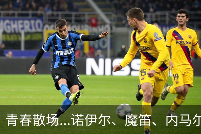 青春散场...诺伊尔、魔笛、内马尔、C罗、梅西结束世界杯最后一舞