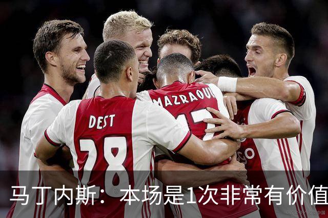 马丁内斯：本场是1次非常有价值的考验 我们的目标是赢下所有比赛