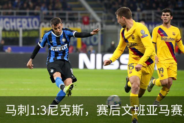 马刺1:3尼克斯，赛后文班亚马赛后说输球原因，句句扎心！