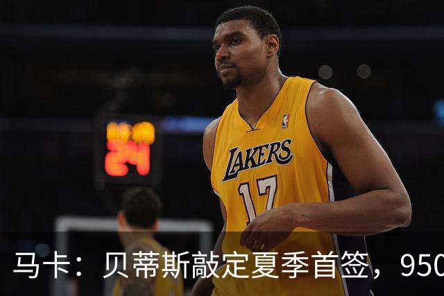 马卡：贝蒂斯敲定夏季首签，950万欧拿下乌拉圭中场F·伯纳尔