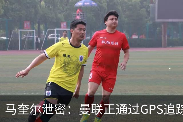 马奎尔泄密：曼联正通过GPS追踪装置密切监控球员的体能状况