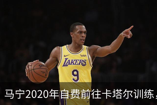 马宁2020年自费前往卡塔尔训练，住车库改造的房间，吃羊肉不碰饼