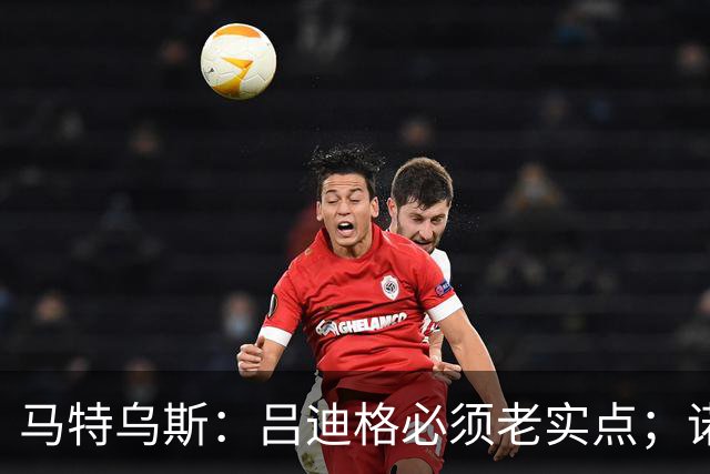马特乌斯：吕迪格必须老实点；诺伊尔和努贝尔的问题也要注意