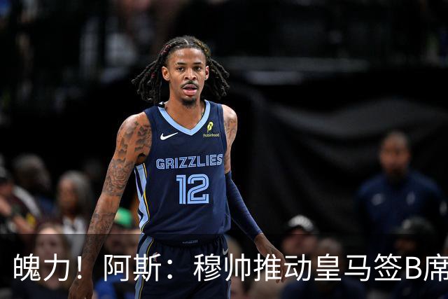 魄力！阿斯：穆帅推动皇马签B席邓弗里斯库库，在引援拥有话语权