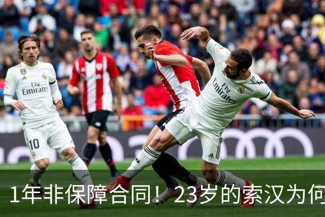 1年非保障合同！23岁的索汉为何混得这么差？