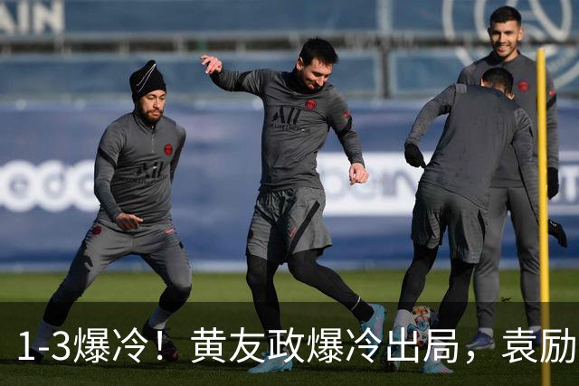 1-3爆冷！黄友政爆冷出局，袁励岑晋级，国乒4人遭淘汰，王曼昱陪练3-0