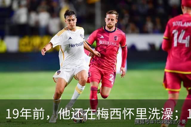 19年前，他还在梅西怀里洗澡；19年后，他却要和梅西争世界杯