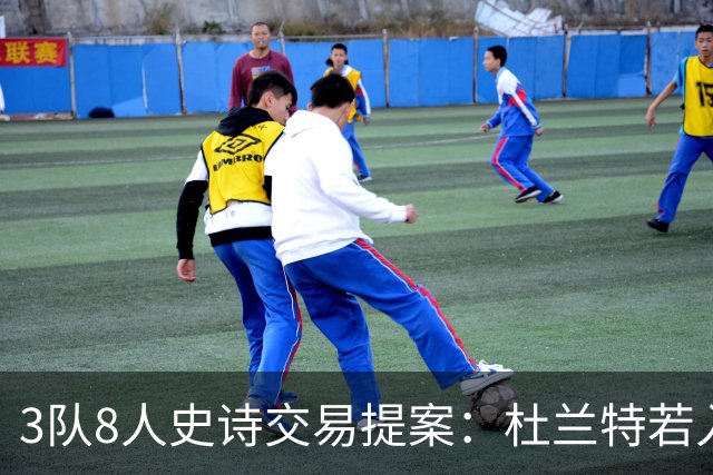 3队8人史诗交易提案：杜兰特若入猛龙，伦纳德与巴恩斯将迎最强搭档