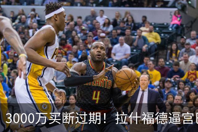 3000万买断过期！拉什福德逼宫巴萨，曼联降价背后藏着什么绝望