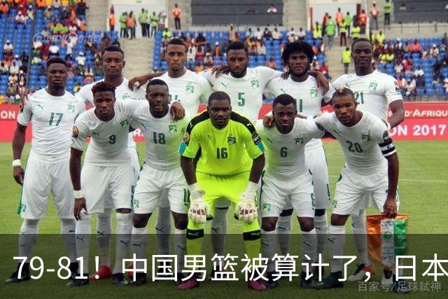 79-81！中国男篮被算计了，日本故意放水，韩国逆袭晋级，中国队1胜3负出线困难