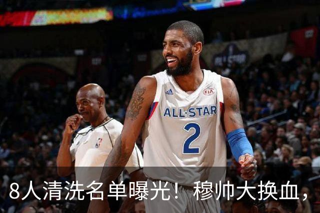 8人清洗名单曝光！穆帅大换血，皇马变天