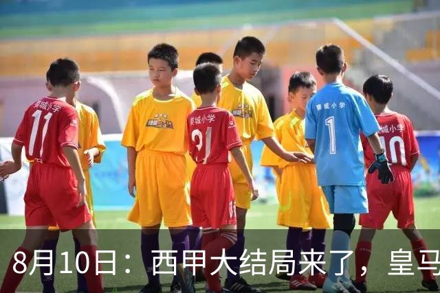 8月10日：西甲大结局来了，皇马1.4亿买下只打过一年欧冠的迪奥曼德，引发五大争议点
