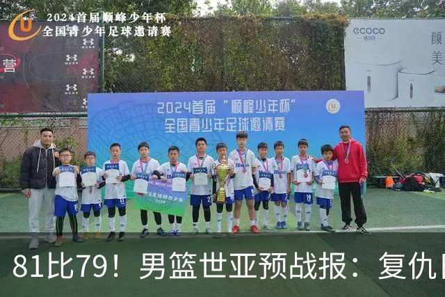 81比79！男篮世亚预战报：复仇日本 , 韩国晋级 , 力压中国男篮排第二